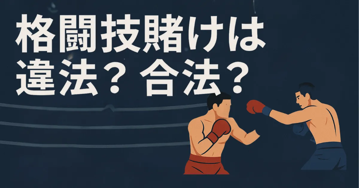 格闘技賭けは違法？合法？【2025年最新】おすすめブックメーカーサイトを紹介